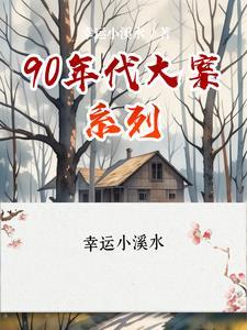 90年代案件纪实