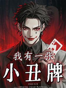 我有一张小丑牌短剧怎么下架了