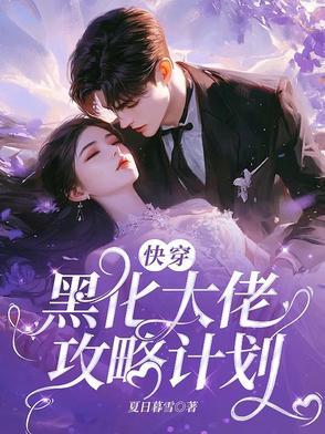 快穿之黑化大佬不好
