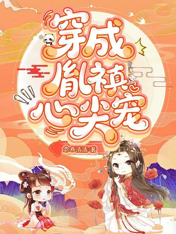 穿成胤禩