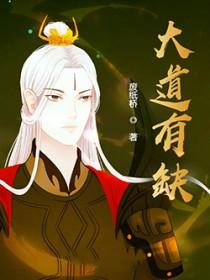 大道有缺是什么意思