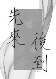 先来后到什么意思