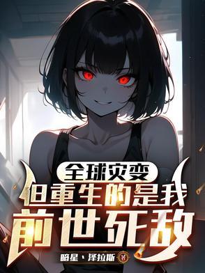末世全球进化我靠生娃躺赢方渊白凝冰