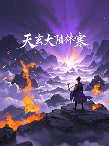 天玄大陆是哪一本