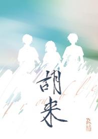 胡来汉现