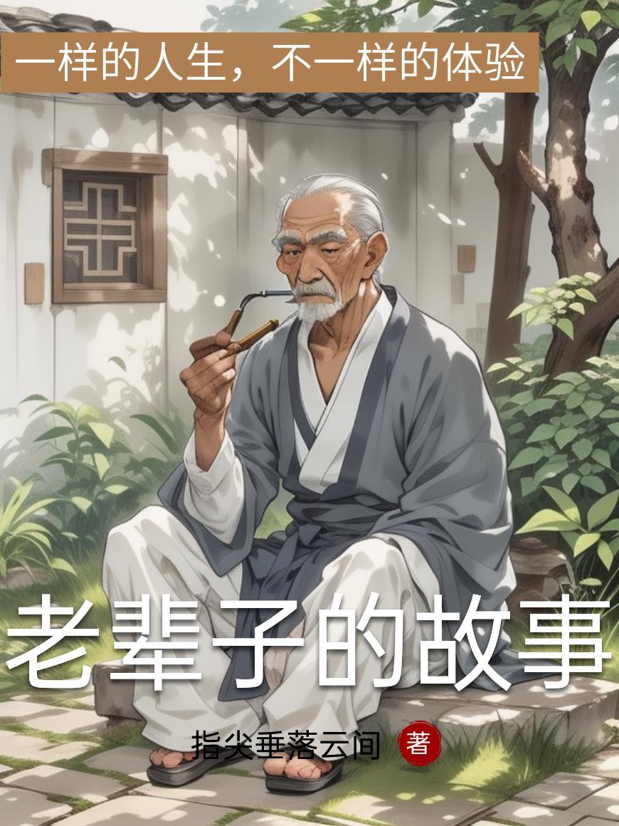 土话老辈子是什么意思