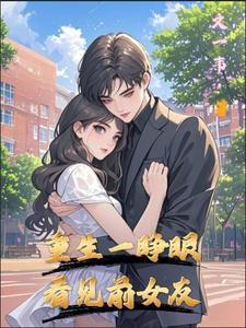 睁眼看到的第一个人