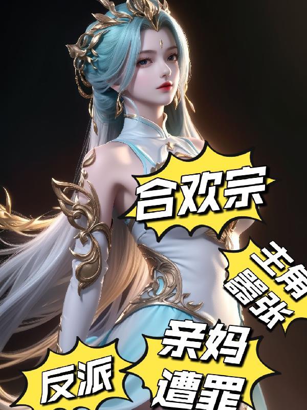 主角嚣张亲妈上门全文阅读