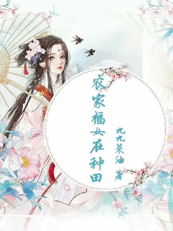 农家福女种田赚钱忙王瑾和