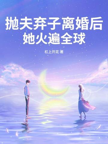 抛夫弃子的推荐