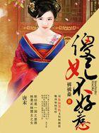 傻妃不傻 新浪