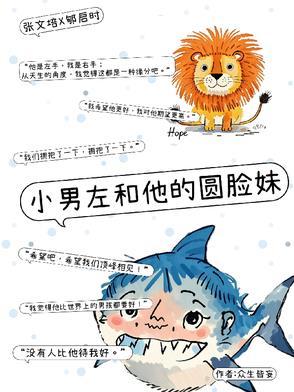 小男左和圆脸妹