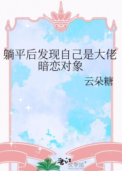 躺平后发现自己是大佬暗恋对象gL