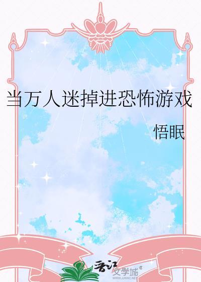 当万人迷掉入恐怖游戏