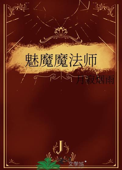 魅魔魔法师 月寂免费阅读