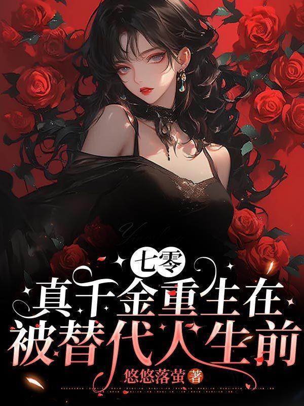 七零真千金七岁半