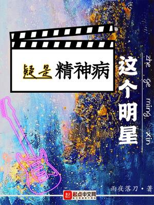 这个明星疑是精神病笔趣阁TXT