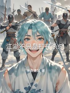 江湖不是什么打打杀杀