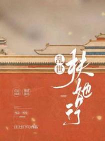 乱世俘娇