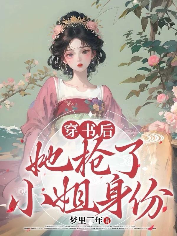 穿书后抢了女生金手指全文阅读