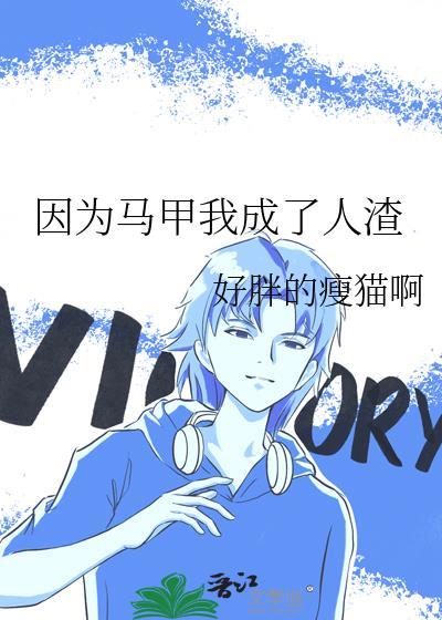 因为马甲我成了人渣(灵气复苏) 118TXT