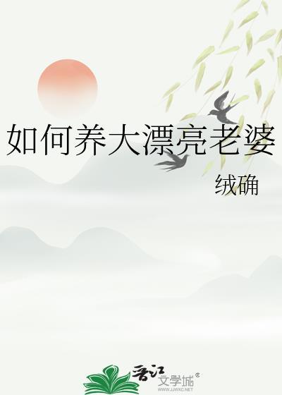 如何养大漂亮老婆全文阅读免费