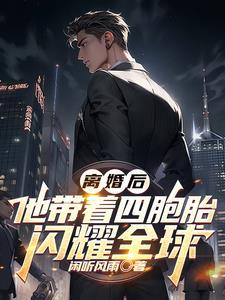 离婚后四个哥哥团宠