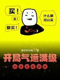 开局气运满级秒杀生命源泉全文免费阅读
