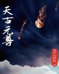 元尊古翎日夭夭