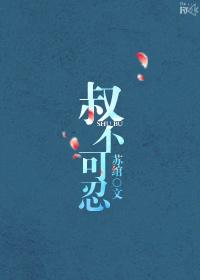叔不可忍在线阅读