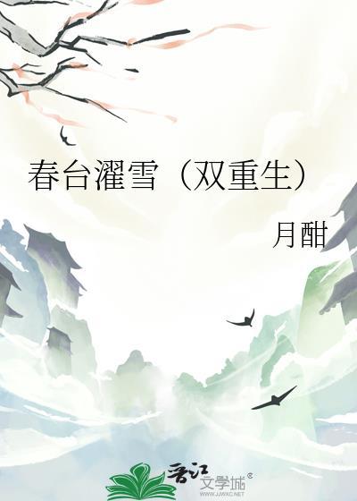 春台濯雪双重生26