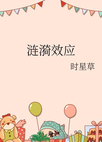 涟漪效应又称为什么
