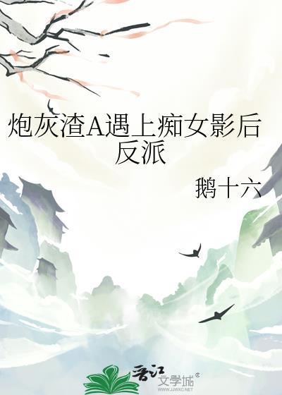 渣炮灰的自救攻略全文免费阅读