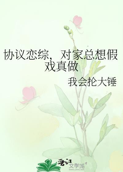 对家总想假戏真做20章