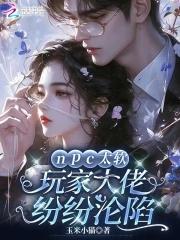 npc大佬为何只针对我作者泡芙小丸子