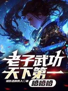 老子天下无敌是谁的台词