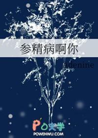 参精病啊你在线阅读