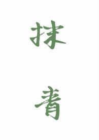 抹青gl在哪看