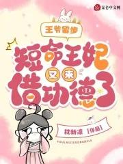 王妃竟用几株草药救活了