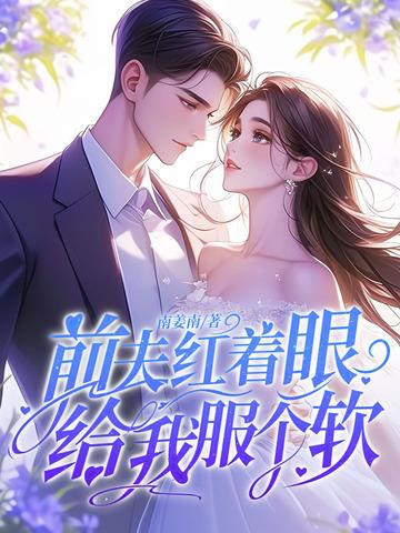 前夫给我下药了无防盗2k