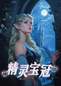 精灵宝钻征战史
