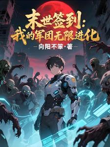 末世之我签到能变龙