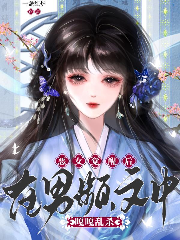 恶女男主角是谁