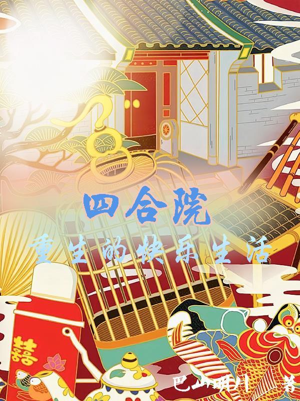 四合院重生的快乐生活在线阅读