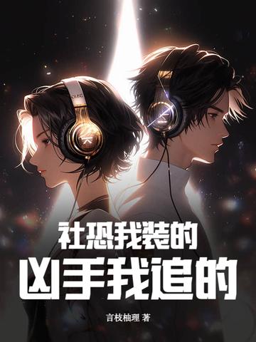 凶手我追的男主是谁