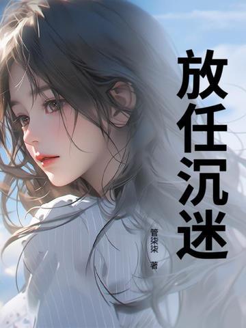放任沉迷 许南涔
