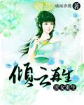 庶女重生狂妃倾天下阅读