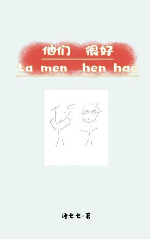 他们很好英语怎么写