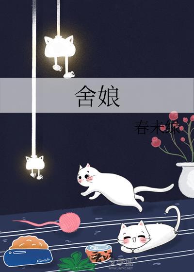 舍娘番外