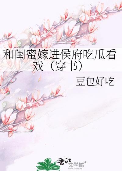 她和闺蜜意外穿越成了候府